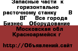 Запасные части  к горизонтально расточному станку 2620 В, 2622 ВГ. - Все города Бизнес » Оборудование   . Московская обл.,Красноармейск г.